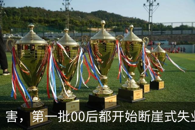 害，第一批00后都开始断崖式失业了，网友说：自由职业也纳入职业范畴了！