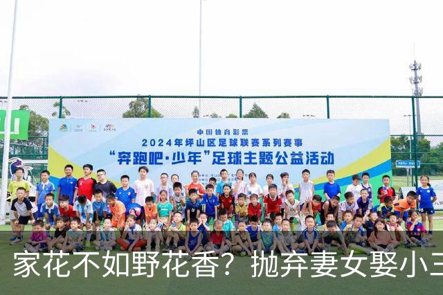 家花不如野花香？抛弃妻女娶小三，如今落此下场只能算他“活该”