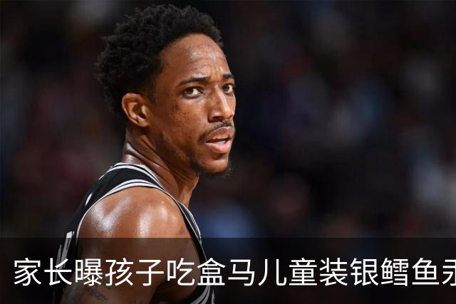 家长曝孩子吃盒马儿童装银鳕鱼汞中毒！品牌：儿童标注指产品形态