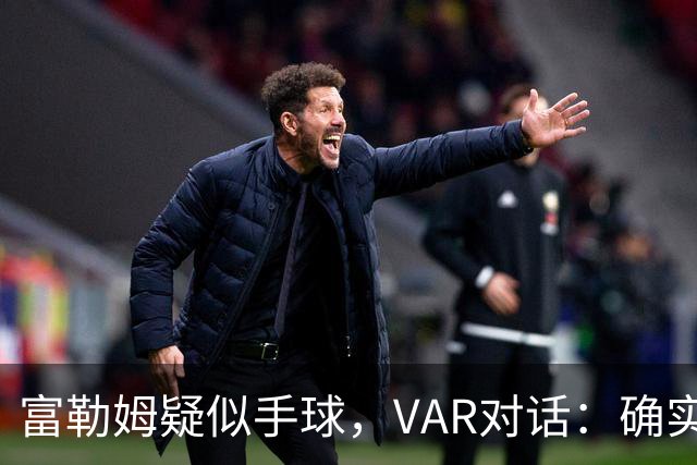 富勒姆疑似手球，VAR对话：确实碰到手 但手臂紧贴身体 比赛继续