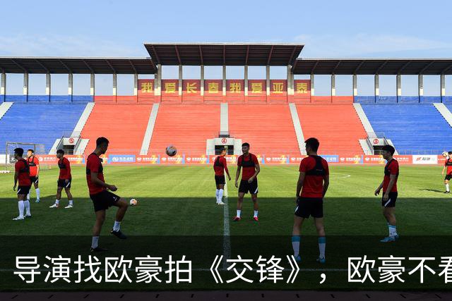 导演找欧豪拍《交锋》，欧豪不看剧本不谈钱，撕开演艺圈多少现实
