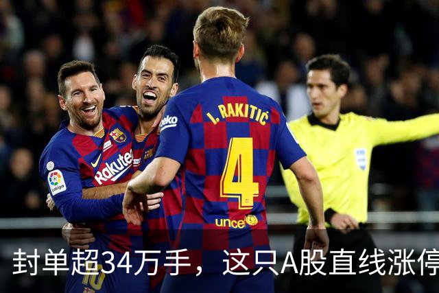 封单超34万手，这只A股直线涨停！两大板块大爆发