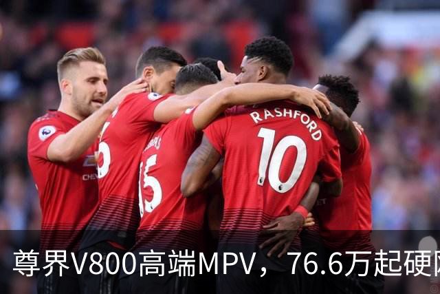 尊界V800高端MPV，76.6万起硬刚埃尔法，制动踏板升级方案已定