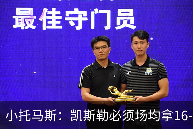 小托马斯：凯斯勒必须场均拿16-20分 湖人可不是爵士这样的球队