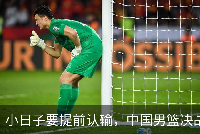 小日子要提前认输，中国男篮决战日本队两大喜讯，胡明轩获新身份