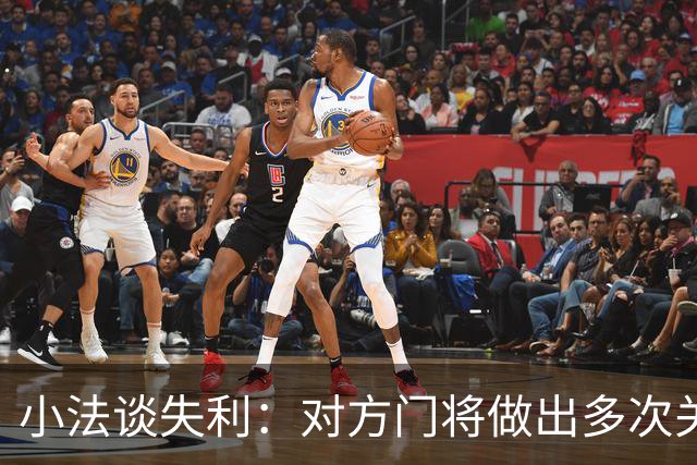 小法谈失利：对方门将做出多次关键扑救；我们没达到应有水平