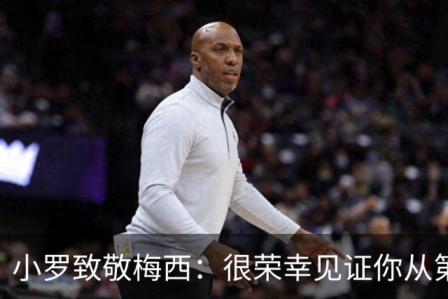 小罗致敬梅西：很荣幸见证你从第一天走到现在，享受生活吧兄弟