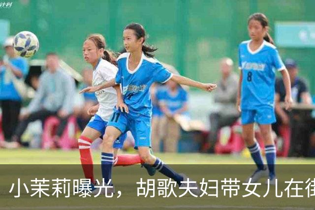 小茉莉曝光，胡歌夫妇带女儿在街头骑行，很接地气，黄曦宁很娇小