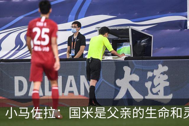 小马佐拉：国米是父亲的生命和灵魂，他一定在天堂为劳塔罗欢呼