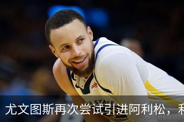 尤文图斯再次尝试引进阿利松，利物浦需先备好接班人