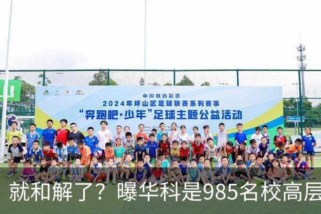 就和解了？曝华科是985名校高层只能劝和 女篮国手这打白挨了吗
