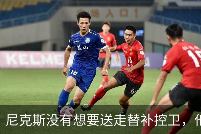 尼克斯没有想要送走替补控卫，他们对于昔日榜眼郎的天赋非常期待
