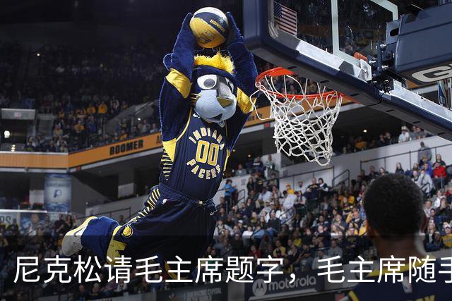 尼克松请毛主席题字，毛主席随手写的12个字，美国人至今搞不明白