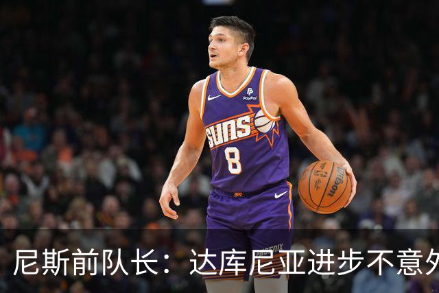 尼斯前队长：达库尼亚进步不意外；也许他在尼斯的时机不对