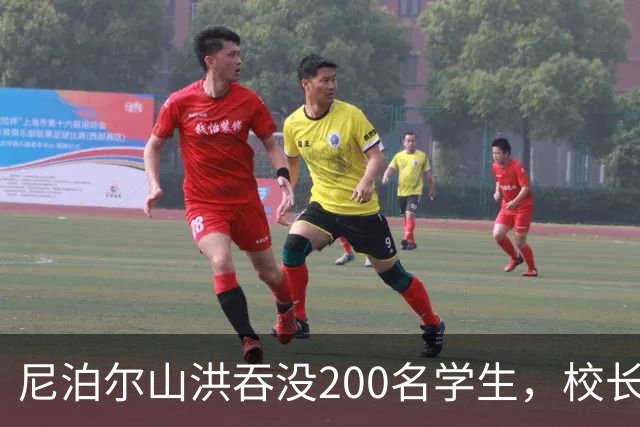 尼泊尔山洪吞没200名学生，校长两通电话成永别