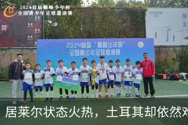 居莱尔状态火热，土耳其却依然难以取胜