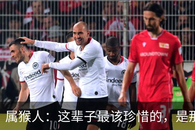 属猴人：这辈子最该珍惜的，是那个懂你“不安分”的人，别弄丢