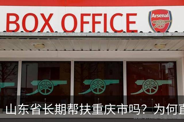 山东省长期帮扶重庆市吗？为何直辖市还需要山东省进行帮扶呢？