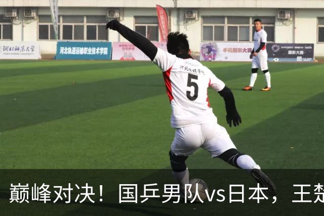 巅峰对决！国乒男队vs日本，王楚钦需力挽狂澜，向鹏或重回三单