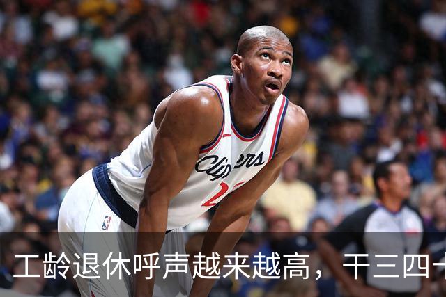 工龄退休呼声越来越高，干三四十年的人，为何要和别人一起熬到点