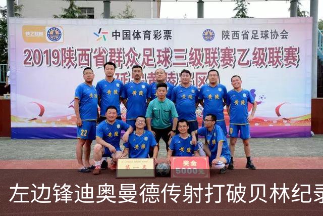 左边锋迪奥曼德传射打破贝林纪录 维尼修斯枯坐看台