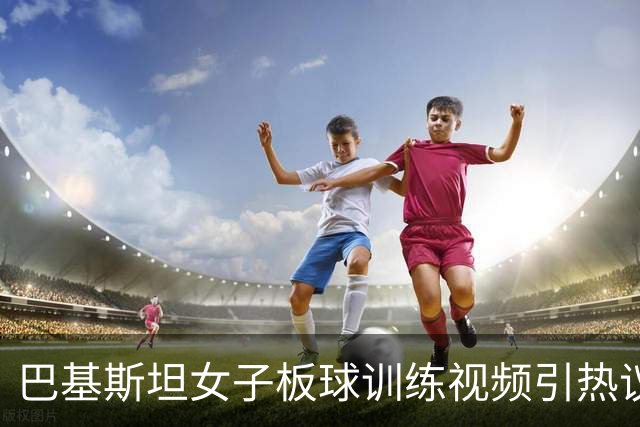 巴基斯坦女子板球训练视频引热议，成年队亚运会摘铜
