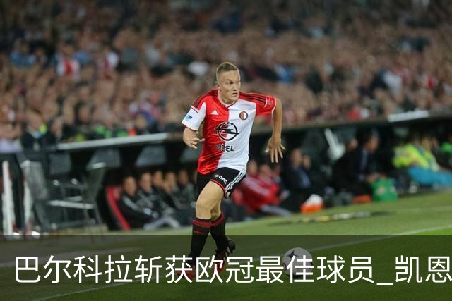 巴尔科拉斩获欧冠最佳球员 凯恩亚马尔领衔最佳11人
