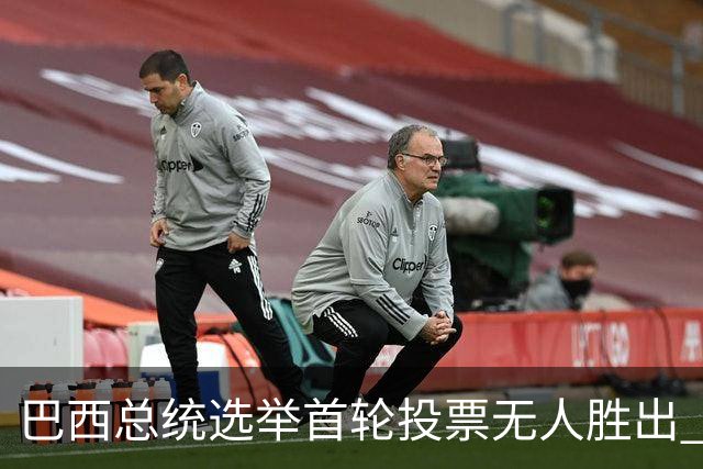 巴西总统选举首轮投票无人胜出 将进行第二轮角逐