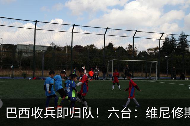 巴西收兵即归队！六台：维尼修斯8点58分驾车抵达皇马训练基地
