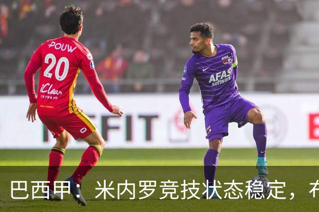 巴西甲：米内罗竞技状态稳定，布拉干蒂诺遭遇困难