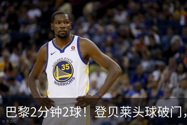 巴黎2分钟2球！登贝莱头球破门，杜埃传射