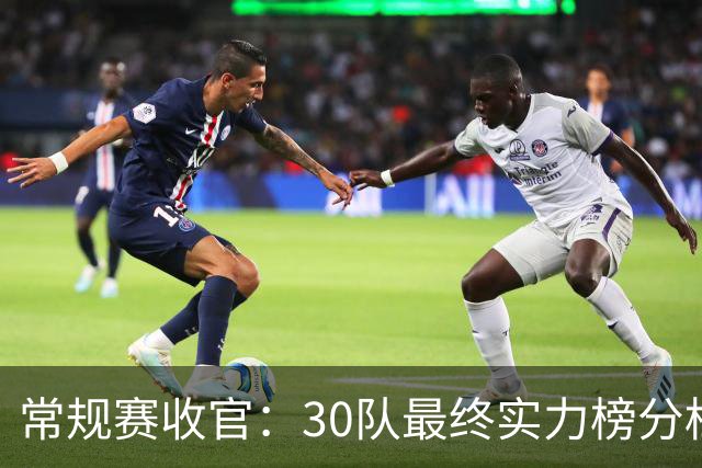 常规赛收官：30队最终实力榜分档
