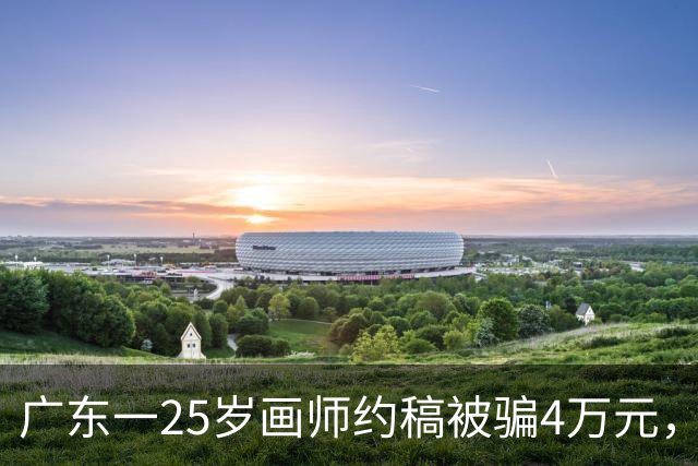 广东一25岁画师约稿被骗4万元，凌晨从32楼坠亡，同社画师：她单张画才赚250元，被骗后每天都在努力画画还钱；曾发文求约稿称“精神崩溃”