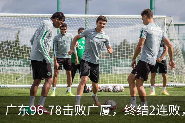 广东96-78击败广厦，终结2连败，胡明轩6分3板7助
