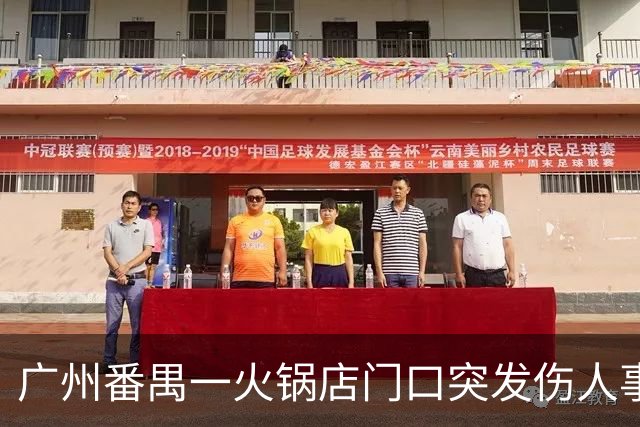 广州番禺一火锅店门口突发伤人事件，凶手已落网，有人追问为啥现场没人上去拦？