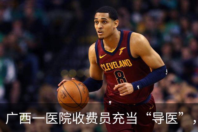 广西一医院收费员充当“导医”，并私自给患者注射不明药液，当地卫生健康局已介入调查