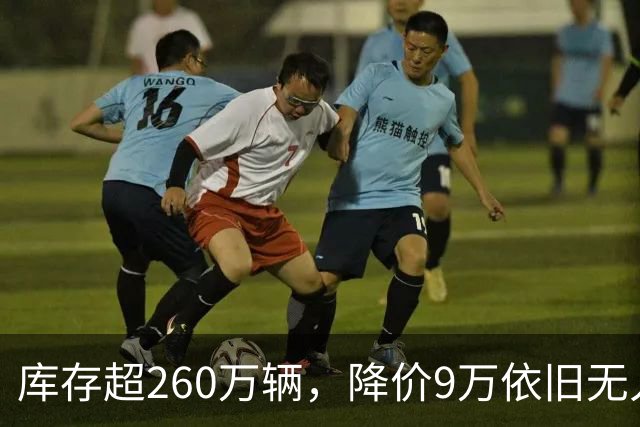库存超260万辆，降价9万依旧无人问津，经销商应如何跳出死循环？