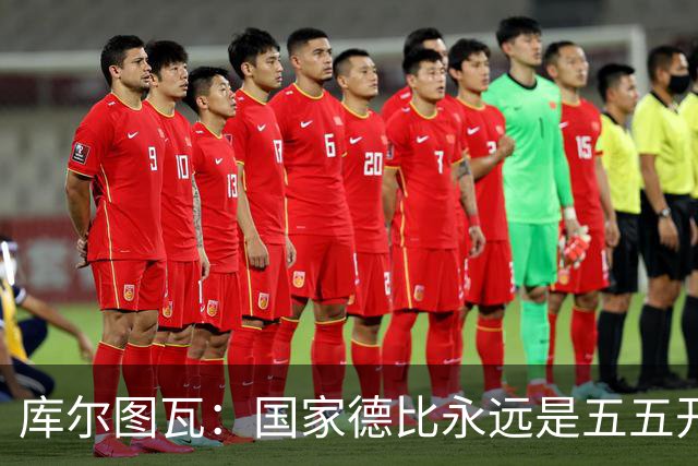 库尔图瓦：国家德比永远是五五开，客场也必须赢巴萨