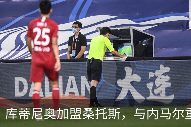 库蒂尼奥加盟桑托斯，与内马尔重聚！巴萨当年1.35亿买他替内马尔