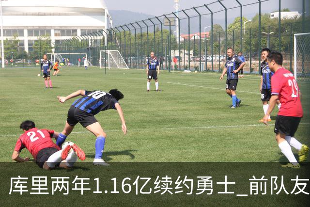 库里两年1.16亿续约勇士 前队友节目中感叹难以置信