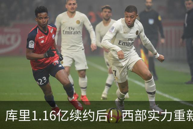 库里1.16亿续约后！西部实力重新划分：S档2队、A档4队！