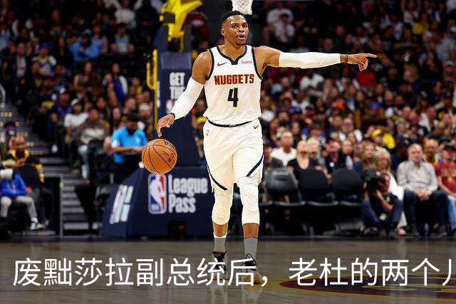废黜莎拉副总统后，老杜的两个儿子也跑不了！小马科斯太狠了