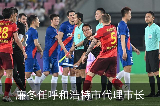 廉冬任呼和浩特市代理市长