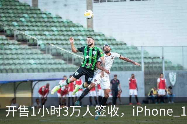 开售1小时3万人签收，iPhone 18 Pro凭什么这么快