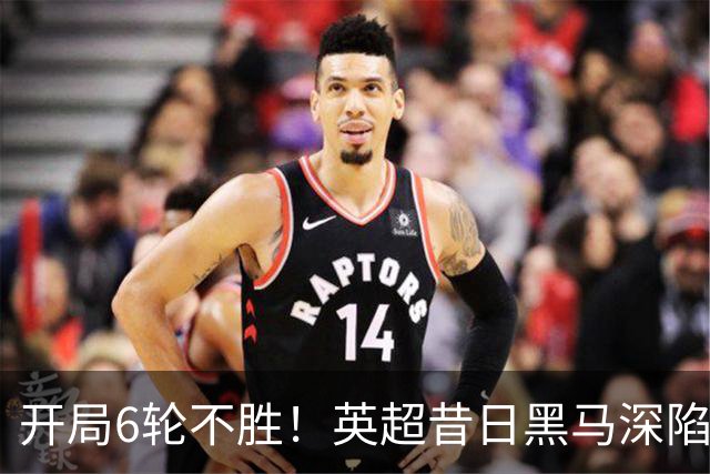 开局6轮不胜！英超昔日黑马深陷降级区 中场大核伤停1个月