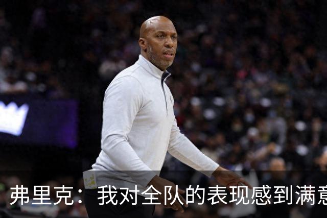 弗里克：我对全队的表现感到满意，亚马尔没进球但送出了关键传球