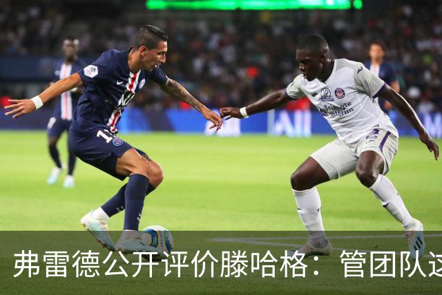 弗雷德公开评价滕哈格：管团队这块他就是一坨屎