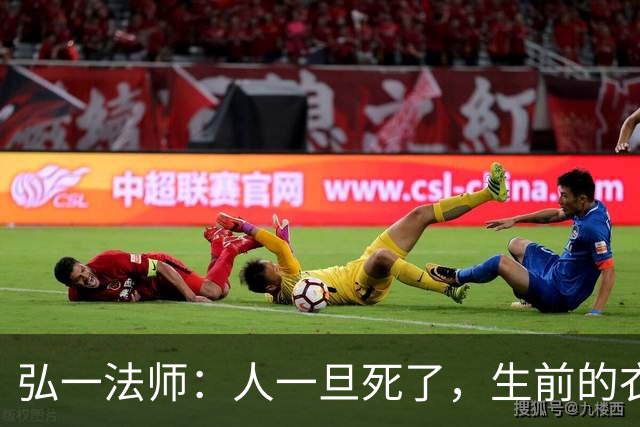 弘一法师：人一旦死了，生前的衣服、手表，睡过的床，都会处理掉
