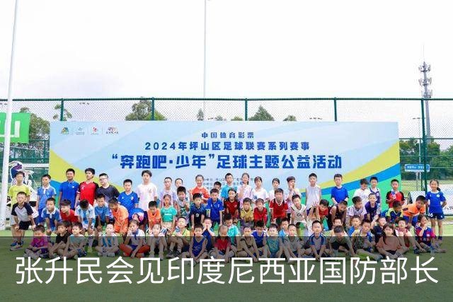 张升民会见印度尼西亚国防部长