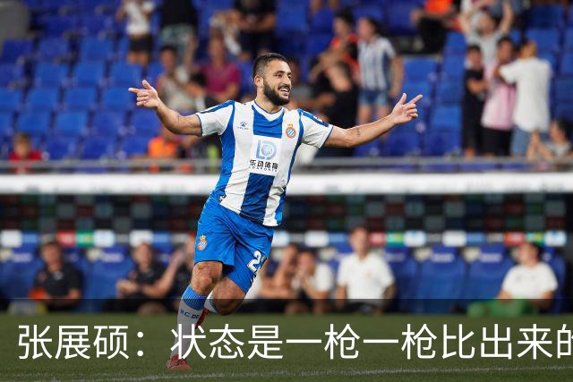 张展硕：状态是一枪一枪比出来的，我相信会越来越好